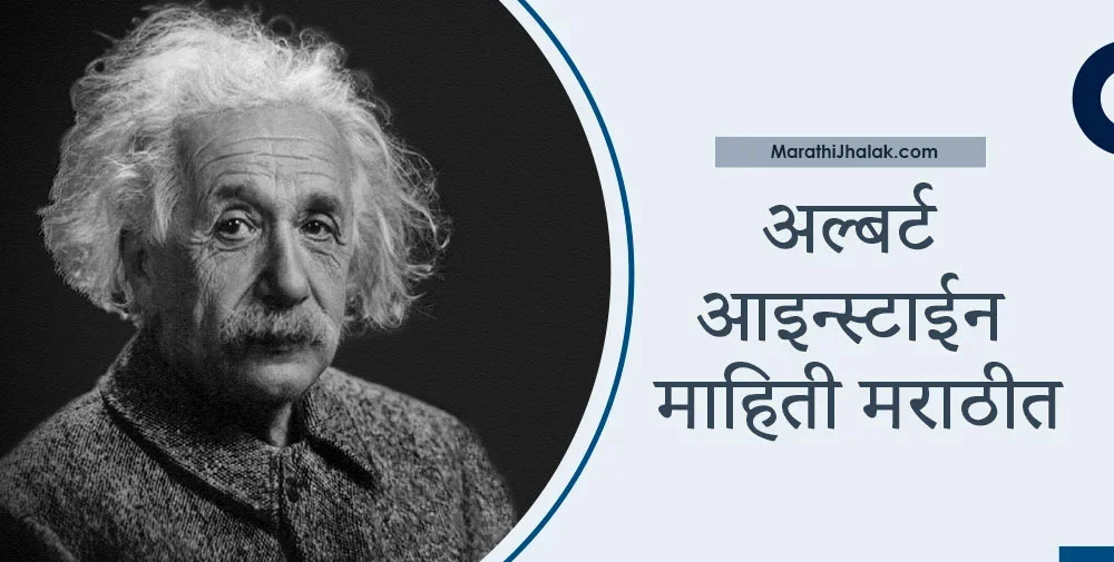 albert einstein essay in marathi