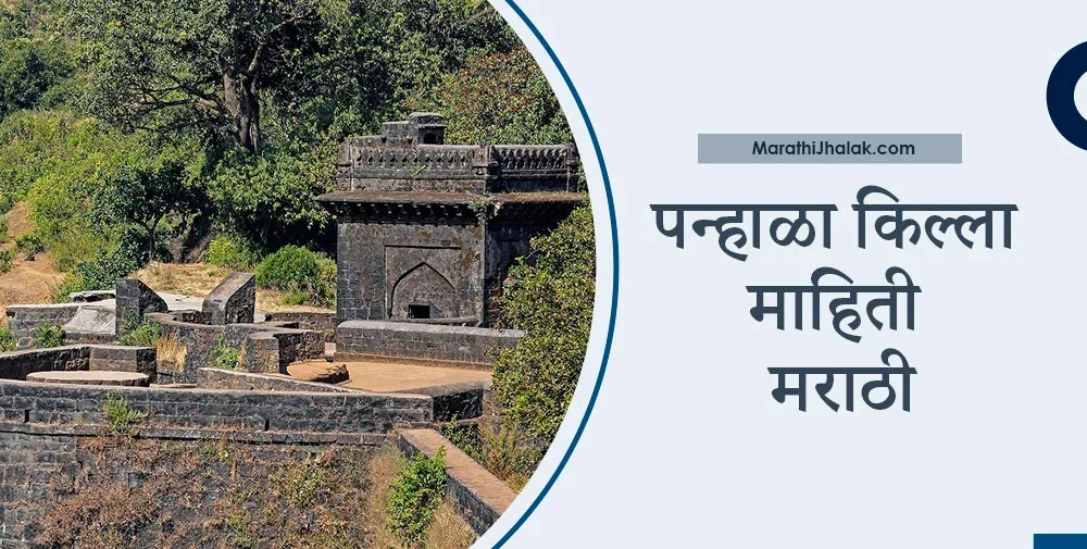 पन्हाळा किल्ला माहिती मराठी | Panhala Fort Information In Marathi ...