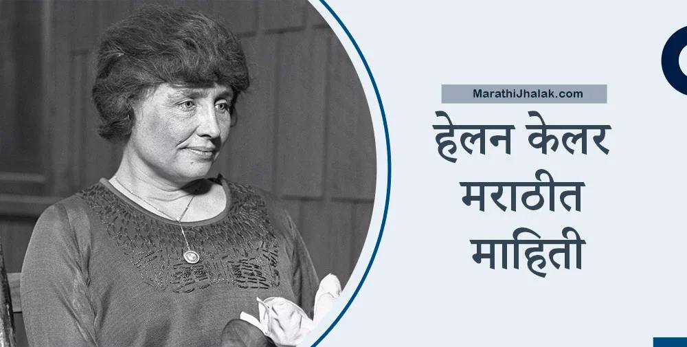 Helen Keller Information in Marathi