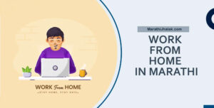 work from home in marathi