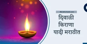 Diwali Kirana List In Marathi
