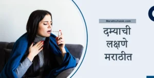 Asthma Symptoms In Marathi