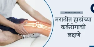 bone cancer symptoms in marathi
