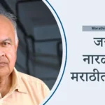 जयंत नारळीकर: खगोलशास्त्रज्ञ आणि मराठी साहित्यविश्वातील तेजस्वी तारा
