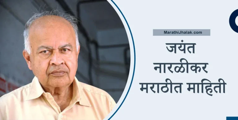 Jayant Narlikar Information In Marathi