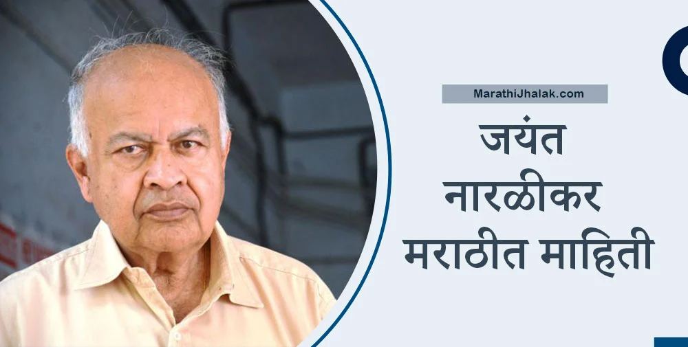 Jayant Narlikar Information In Marathi