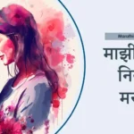 माझी आई निबंध मराठी | Mazi Aai Nibandh In Marathi