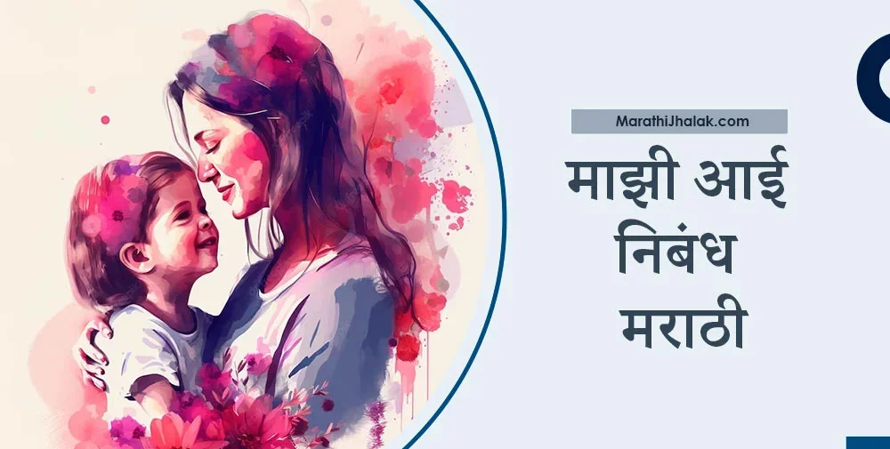 माझी आई निबंध मराठी | Mazi Aai Nibandh In Marathi