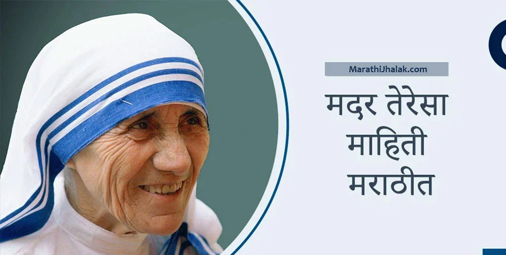 mother teresa information in marathi