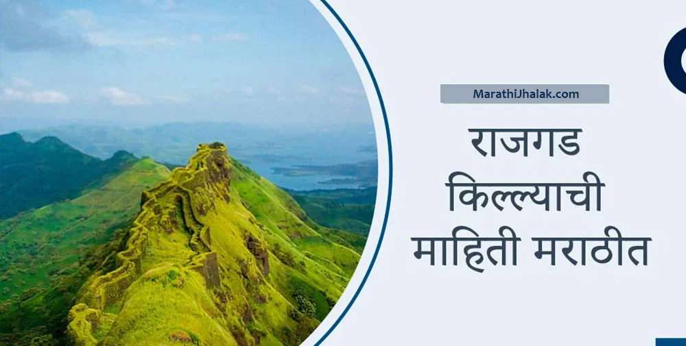 rajgad fort information in marathi