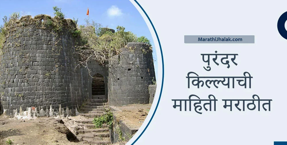 Purandar Fort Information In Marathi