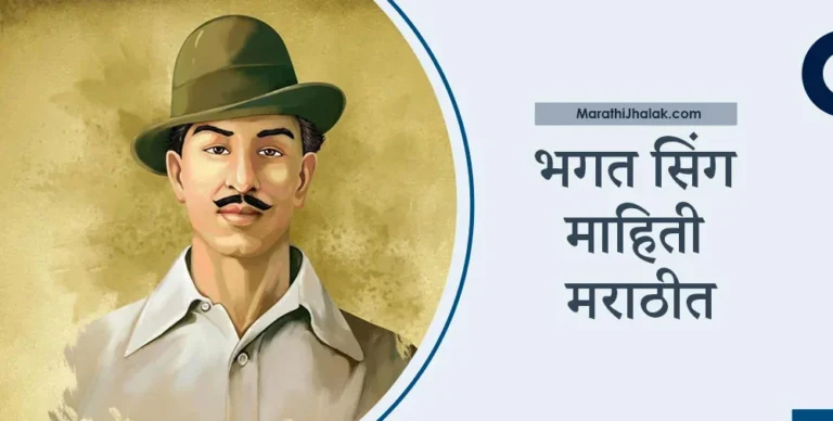 bhagat singh information in marathi
