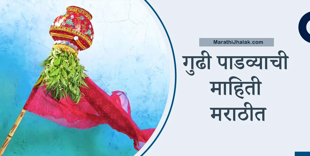 gudi padwa information in marathi