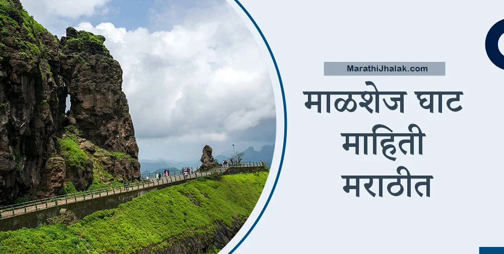 malshej ghat information in marathi