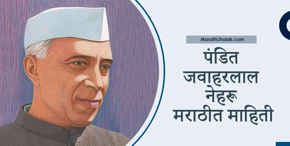 Pandit Jawaharlal Nehru Information In Marathi