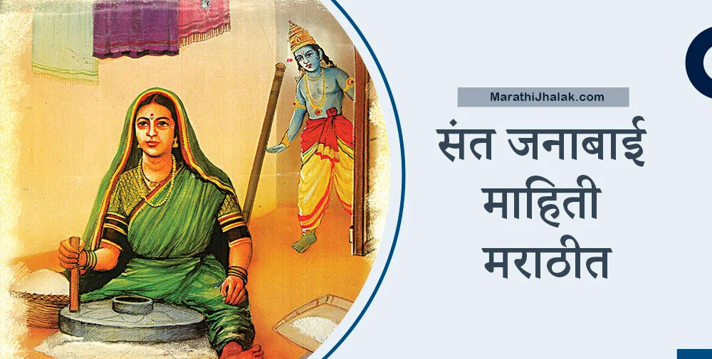 sant janabai information in marathi