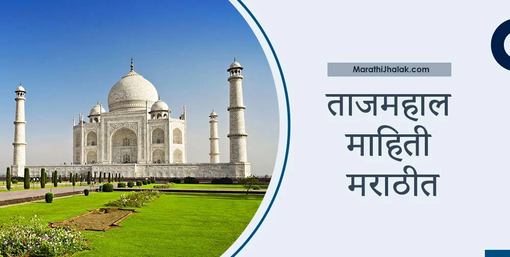 taj mahal information in marathi
