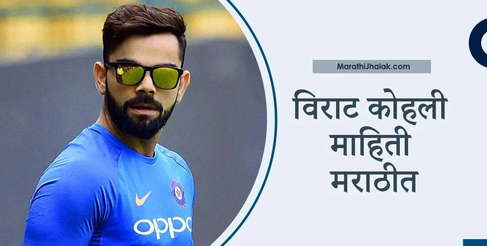 virat kohli information in marathi
