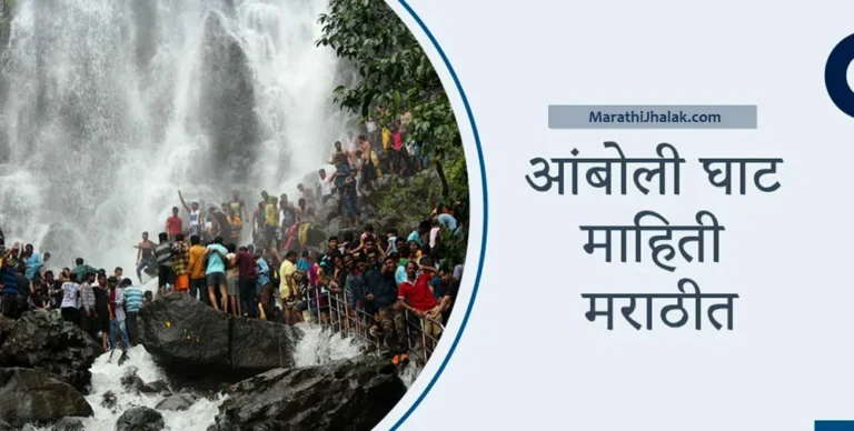 amboli ghat information in marathi