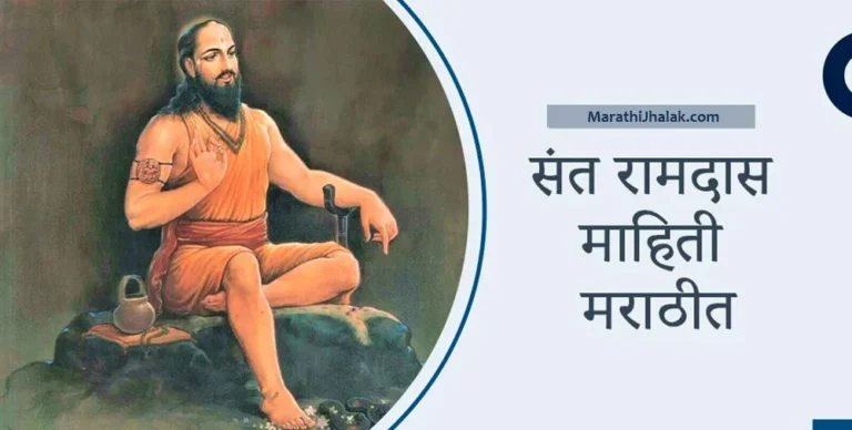 Sant ramdas information in marathi