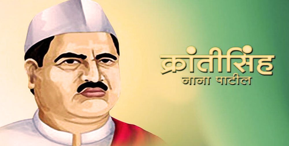 krantisinh nana patil information in marathi