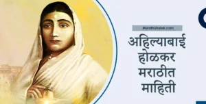 ahilyabai holkar information in marathi