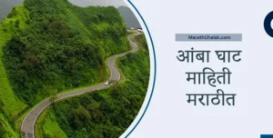 amba ghat information in marathi
