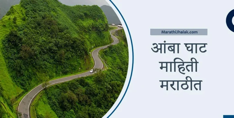 amba ghat information in marathi