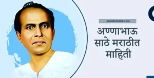 annabhau sathe information in marathi