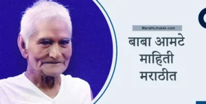 baba amte information in marathi