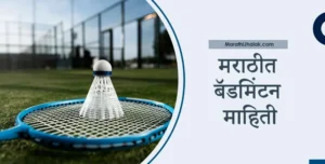 badminton information in marathi