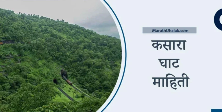 kasara ghat information in marathi