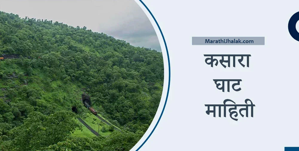 kasara ghat information in marathi