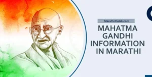 mahatma gandhi information in marathi
