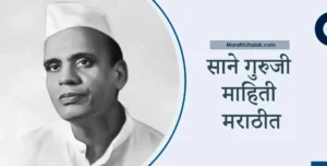 sane guruji information in marathi