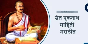 sant eknath information in marathi