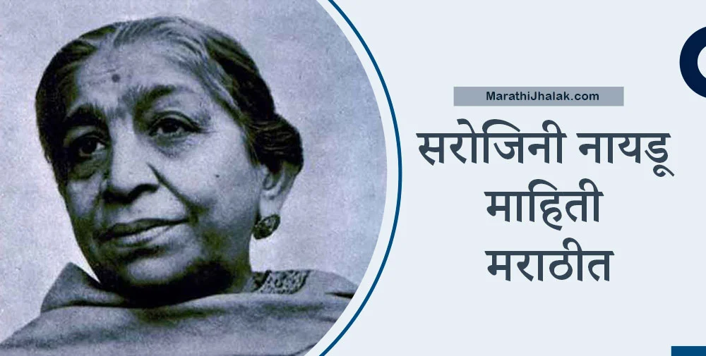 sarojini naidu information in marathi