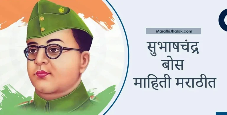 subhash chandra bose information in marathi