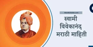 swami vivekananda information in marathi