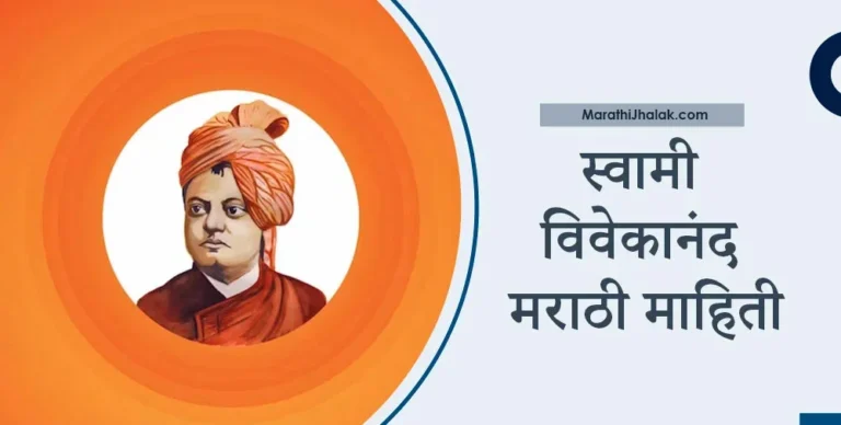 swami vivekananda information in marathi