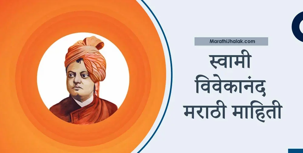 swami vivekananda information in marathi