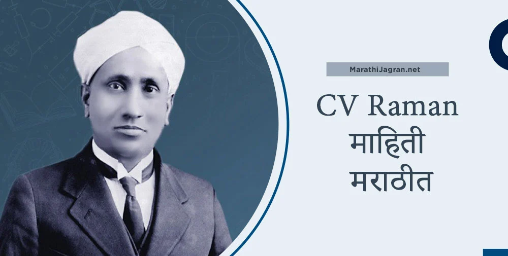 cv raman information in marathi