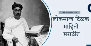 lokmanya tilak information in marathi