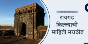 raigad fort information in marathi