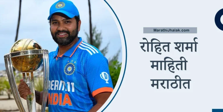 rohit sharma information in marathi
