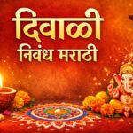 दिवाळी निबंध मराठी | Diwali Essay in Marathi (10 ओळी, 100, 200 आणि 500 शब्द)