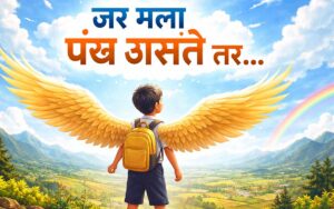 जर मला पंख असते तर निबंध - आकाशात उडण्याचे स्वप्न पाहणारा विद्यार्थी